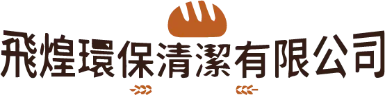 飛煌環保清潔有限公司